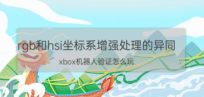 rgb和hsi坐标系增强处理的异同 xbox机器人验证怎么玩？